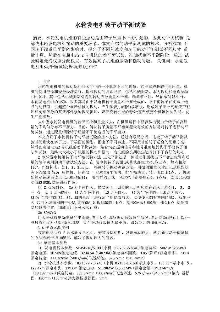 水轮发电机转子动平衡试验_第1页