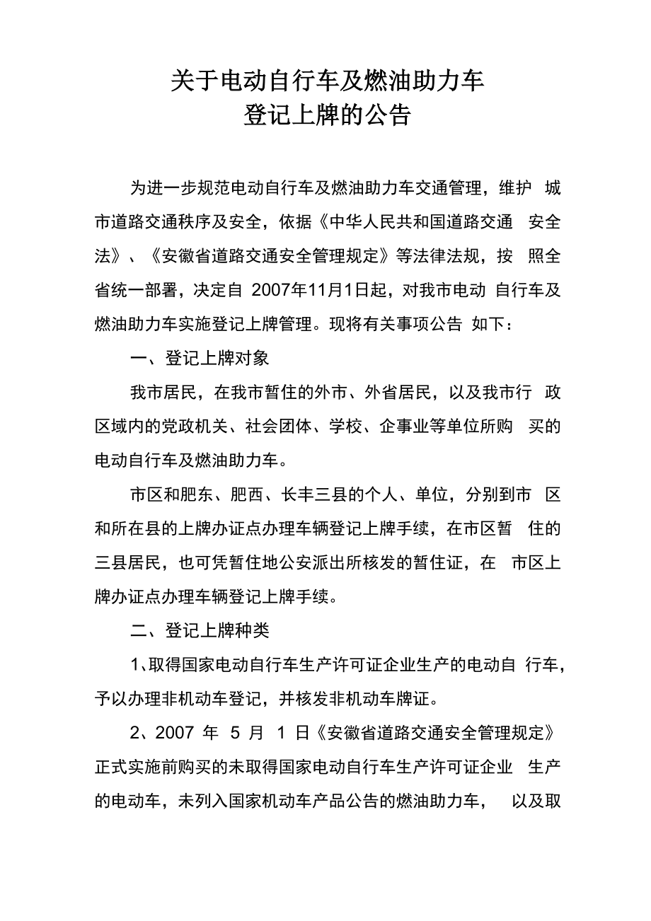 电动自行车及燃油助力车登记上牌工作方案_第1页