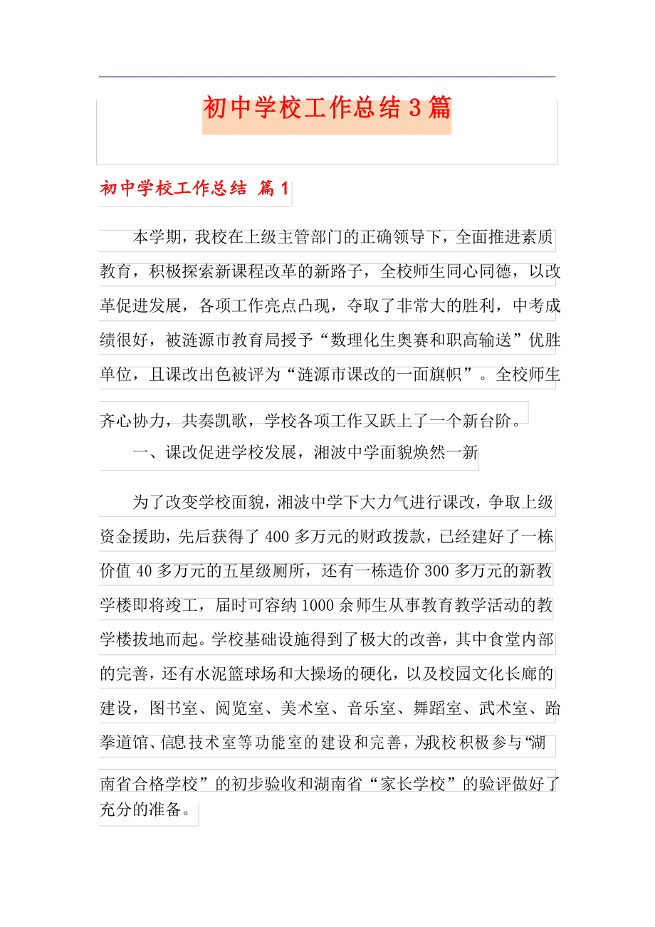 初中学校工作总结3篇_第1页