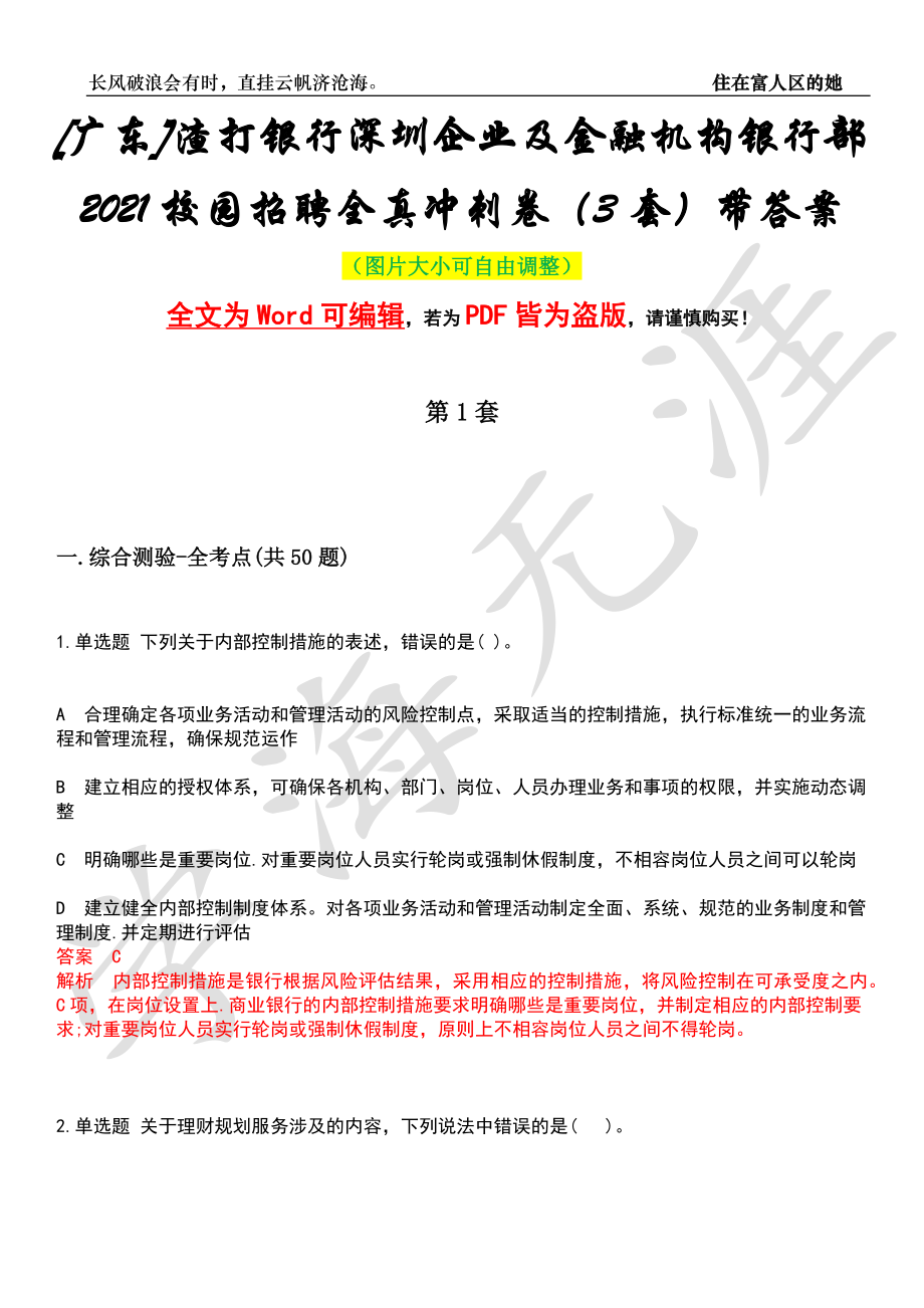[广东]渣打银行深圳企业及金融机构银行部2021校园招聘全真冲刺卷（3套）带答案押题版_第1页