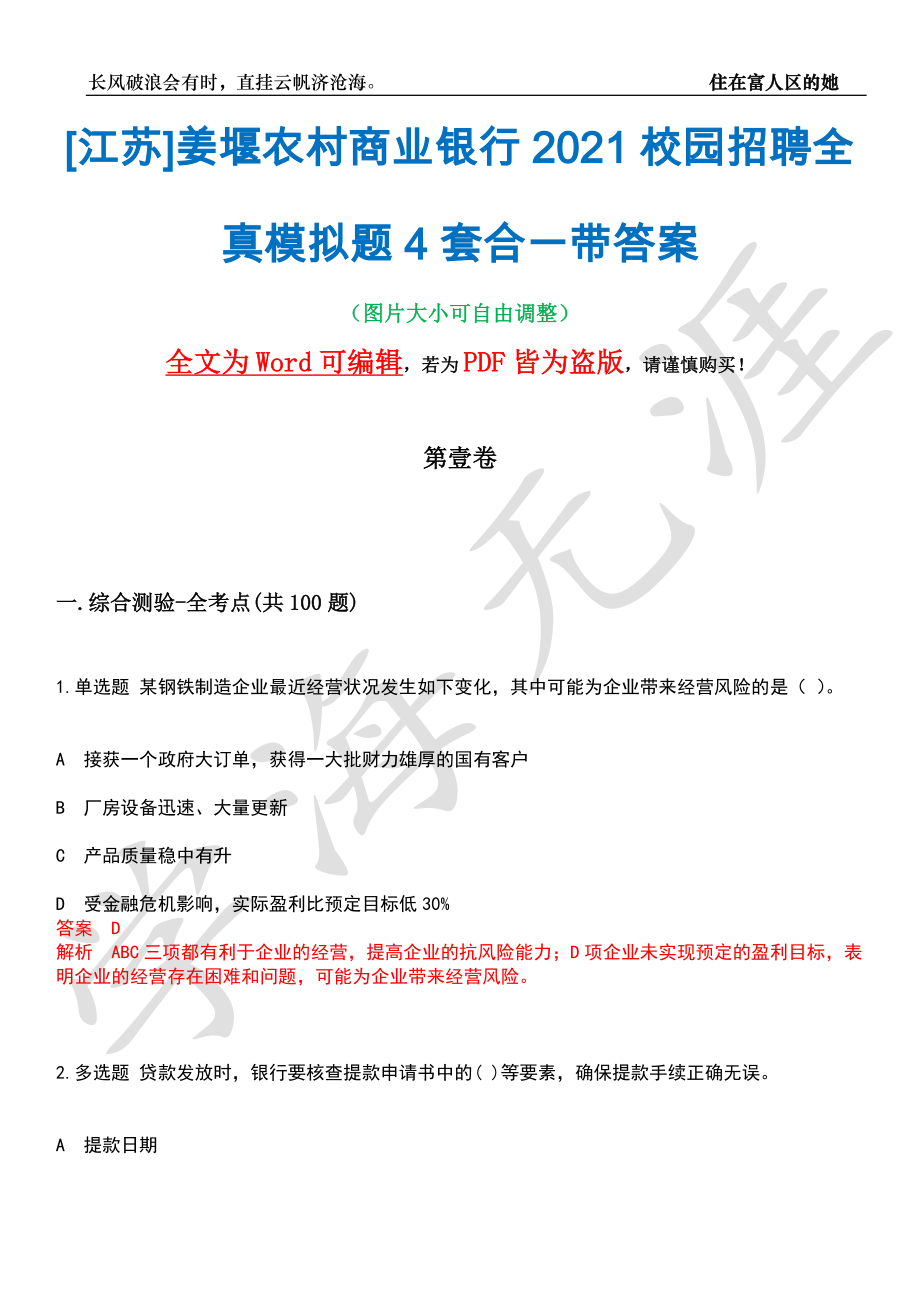 [江苏]姜堰农村商业银行2021校园招聘全真模拟题4套合一带答案汇编_第1页
