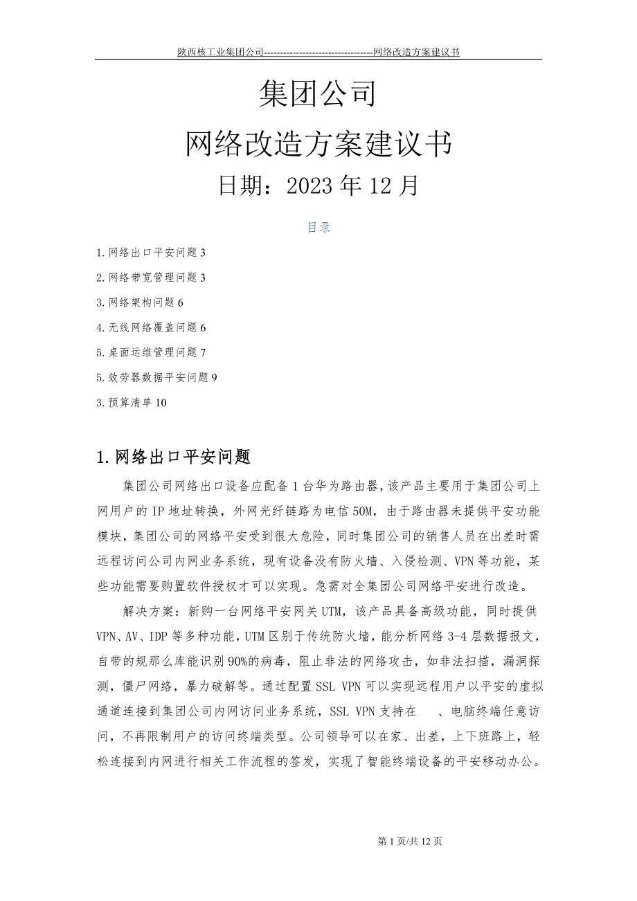 集团公司网络改造方案建议书v1-2023-12-28_第1页