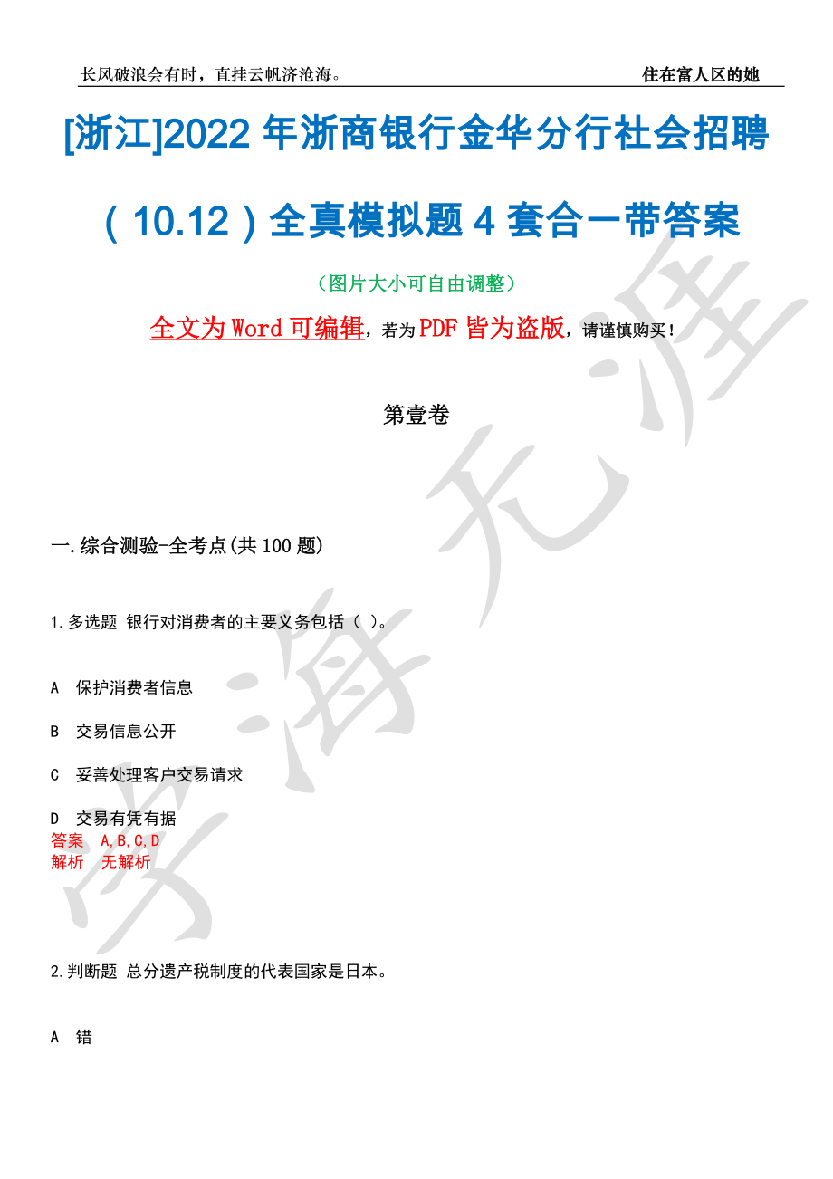 [浙江]2022年浙商银行金华分行社会招聘（10.12）全真模拟题4套合一带答案汇编_第1页