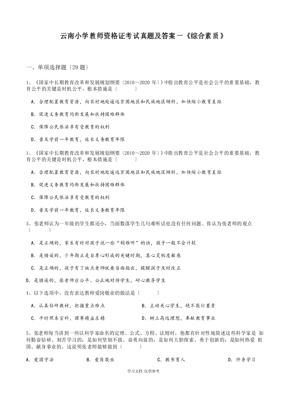 云南小学教师资格证考试真题及答案一《综合素质》_第1页