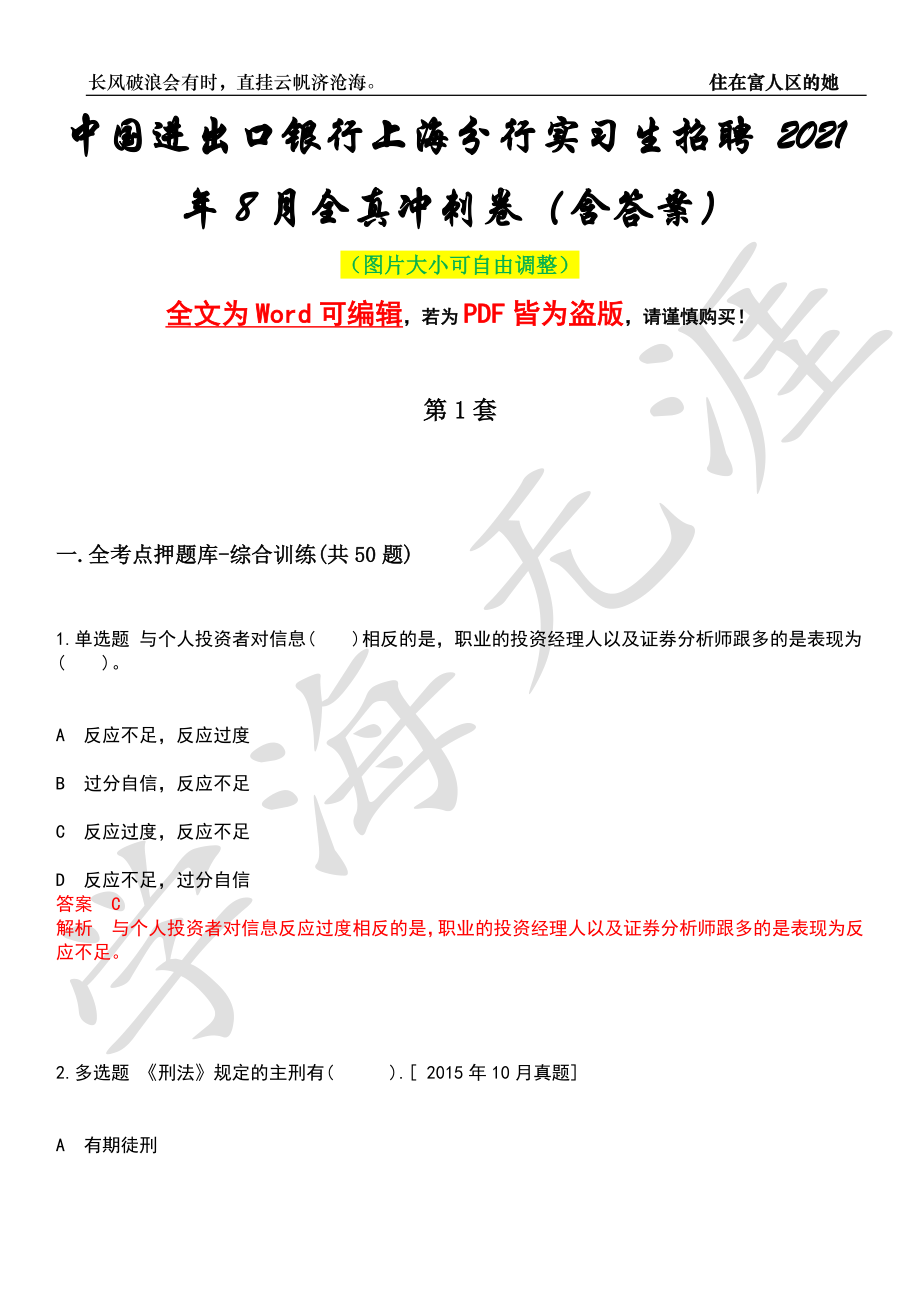中国进出口银行上海分行实习生招聘 2021年8月全真冲刺卷（含答案）押题版_第1页