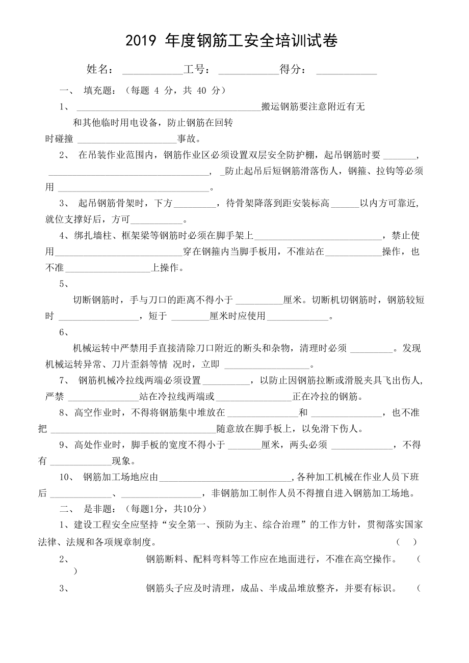 2019年度钢筋工安全培训试卷及答案_第1页