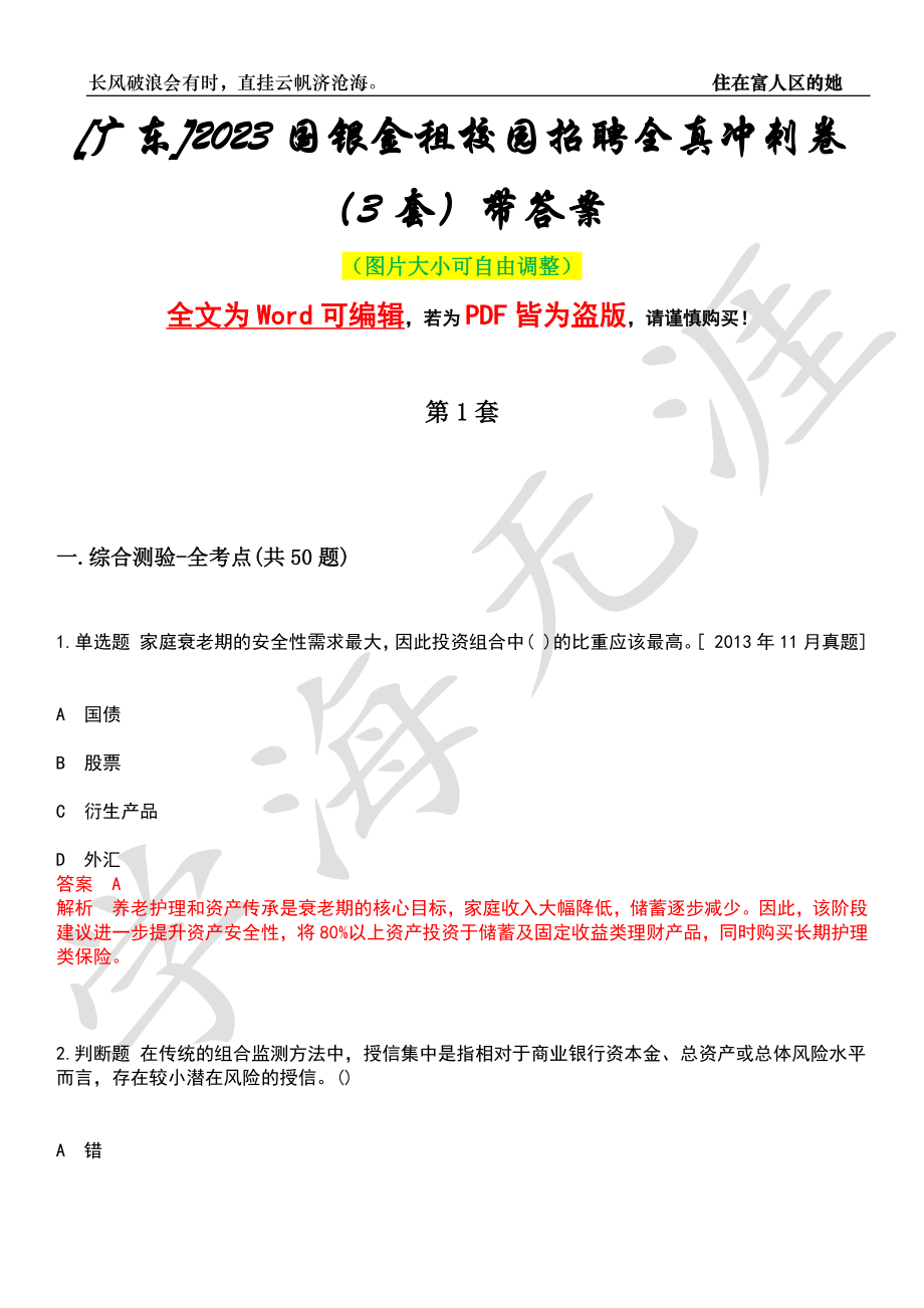 [广东]2023国银金租校园招聘全真冲刺卷（3套）带答案押题版_第1页