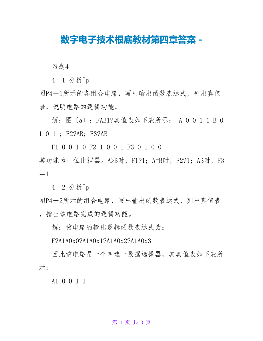 数字电子技术基础教材第四章答案_第1页