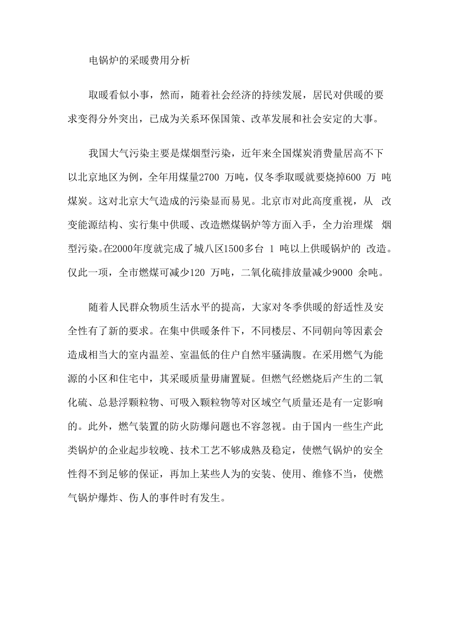 电锅炉的采暖费用分析_第1页