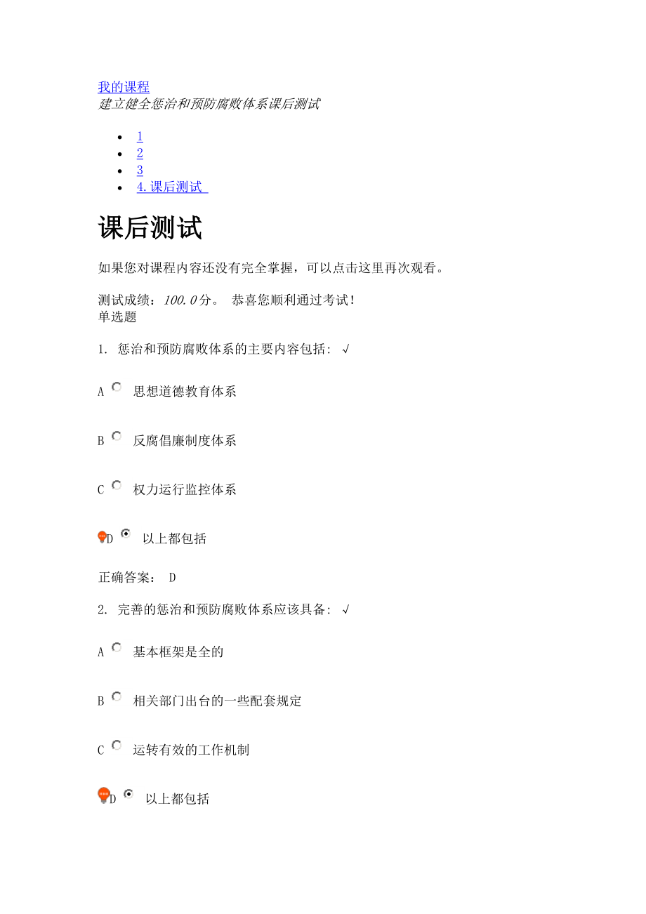 建立健全惩治和预防腐败体系课后测试_第1页
