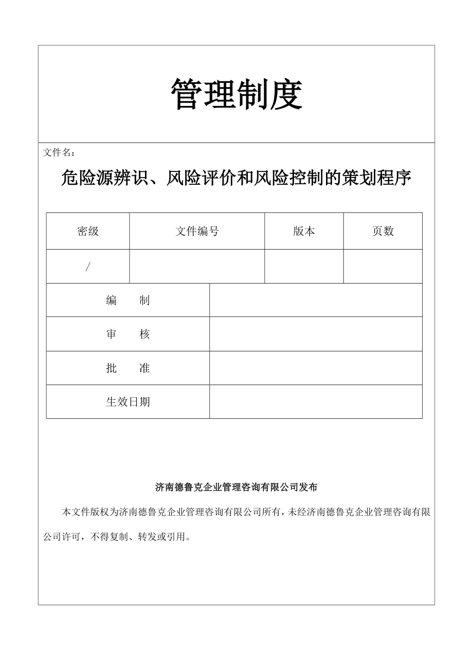 危险源辨识、风险评价与风险控制的策划程序_第1页