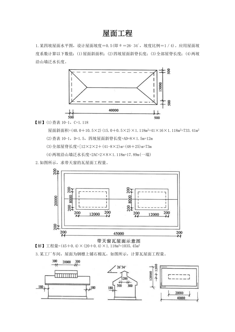 屋面工程工程量计算实例_第1页