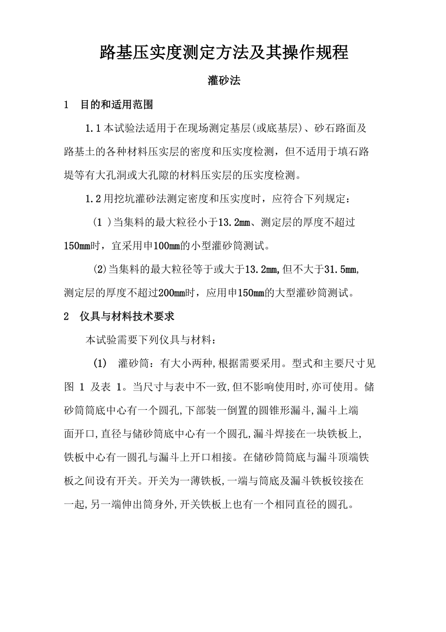三种常用检测路基压实度检测的方法._第1页