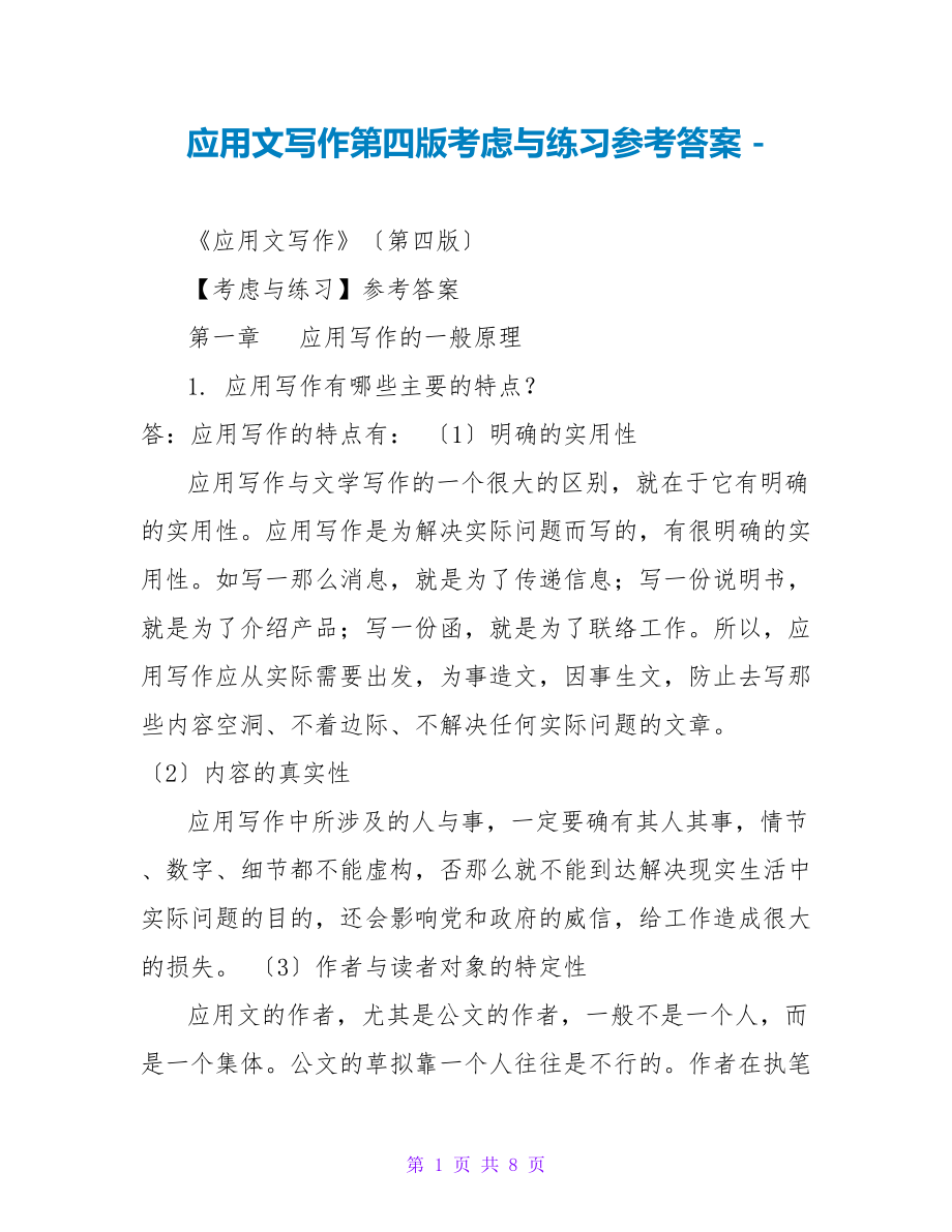 应用文写作第四版思考与练习参考答案_第1页