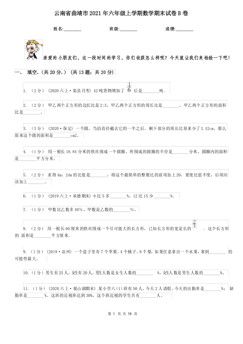 云南省曲靖市2021年六年级上学期数学期末试卷B卷_第1页
