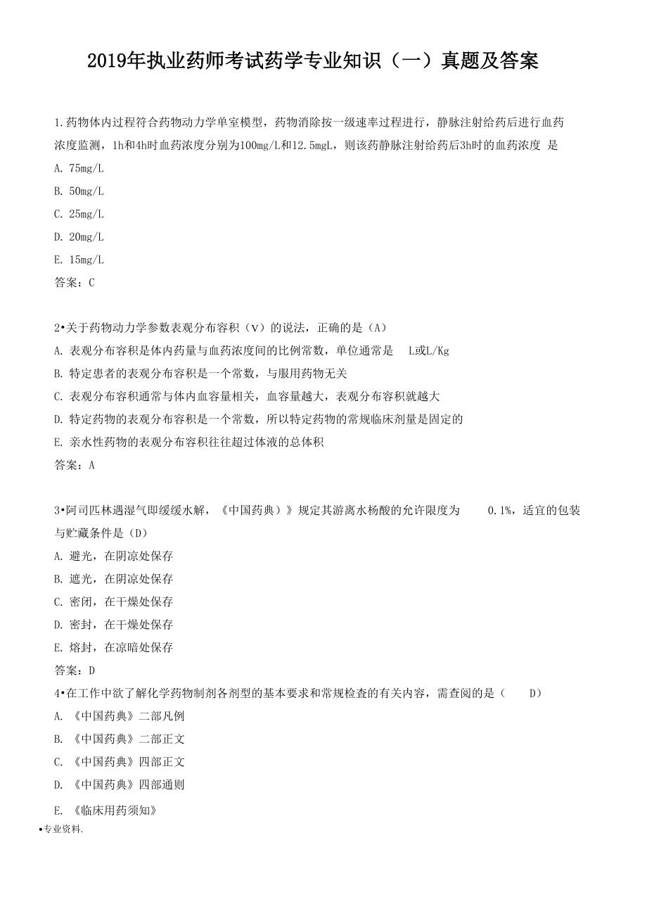 2019年执业药师考试药学专业知识真题与答案_第1页
