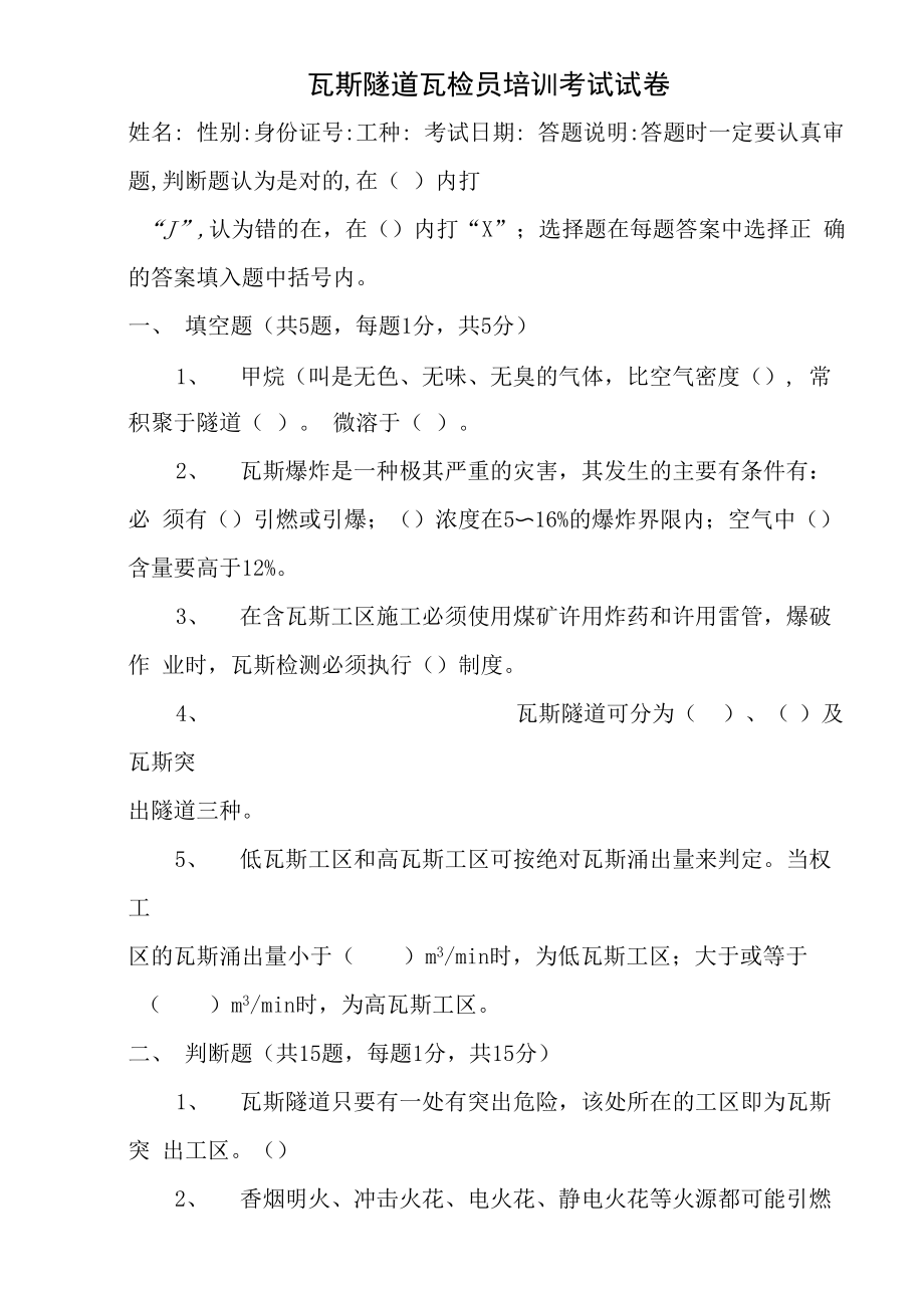 瓦斯隧道瓦检员培训考试试卷_第1页
