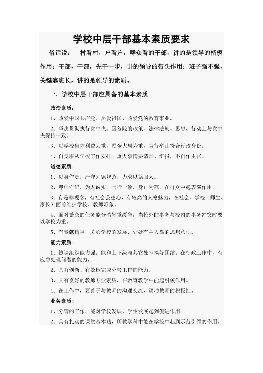 学校中层干部基本素质要求_第1页