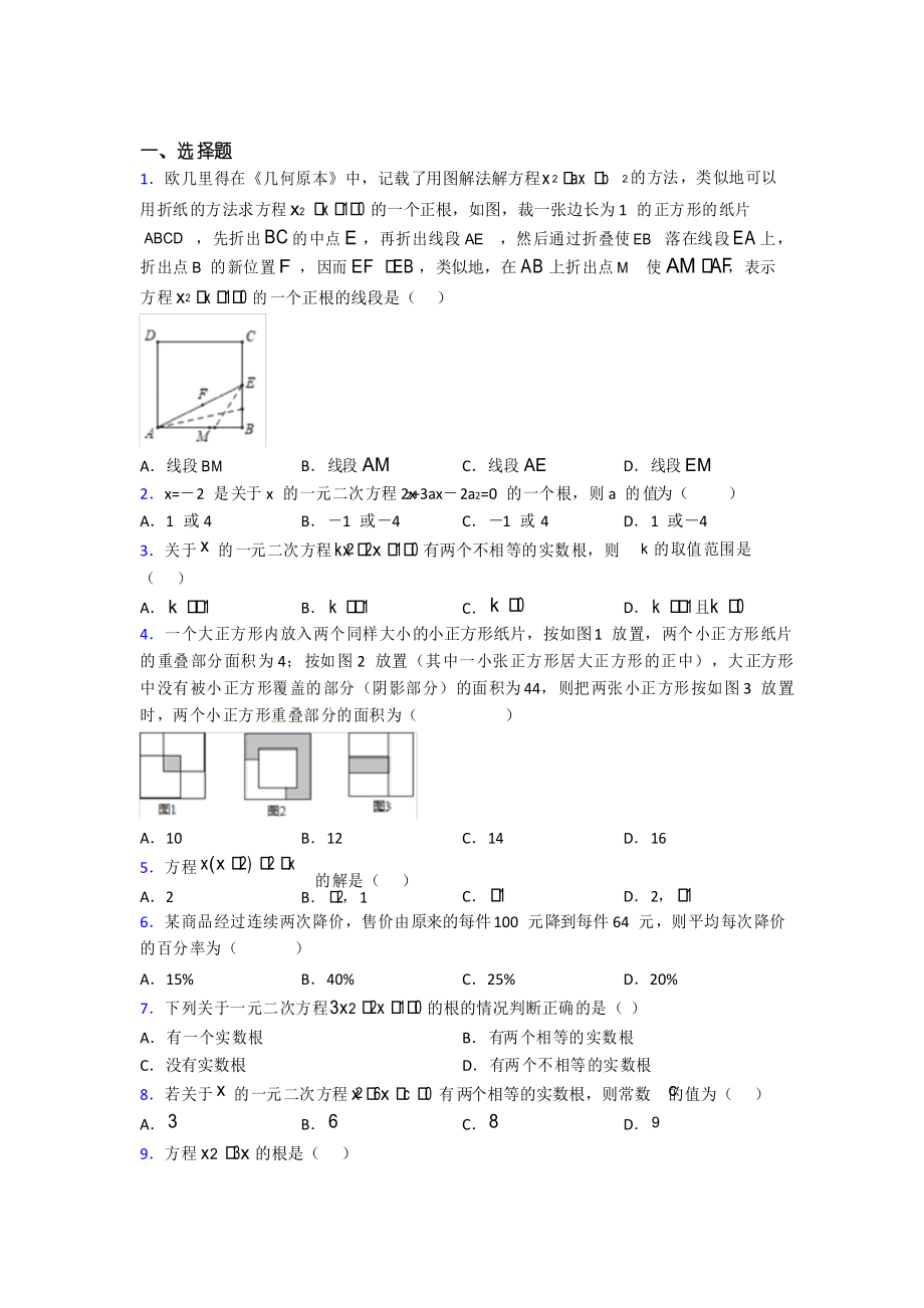 人教版初中数学九年级数学上册第一单元《一元二次方程》检测卷(答案解析)_第1页