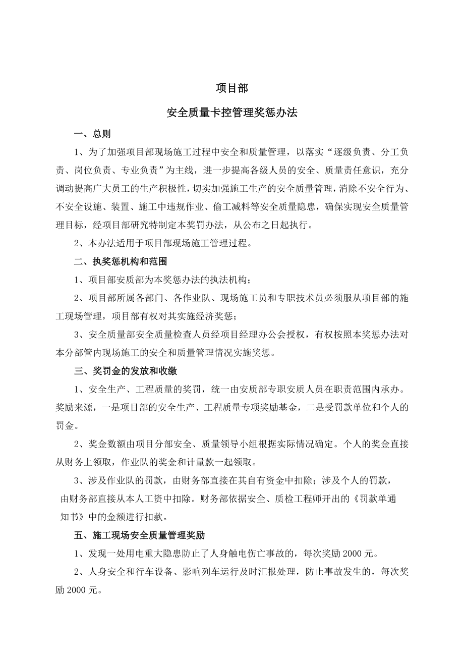 安全质量奖惩办法_第1页