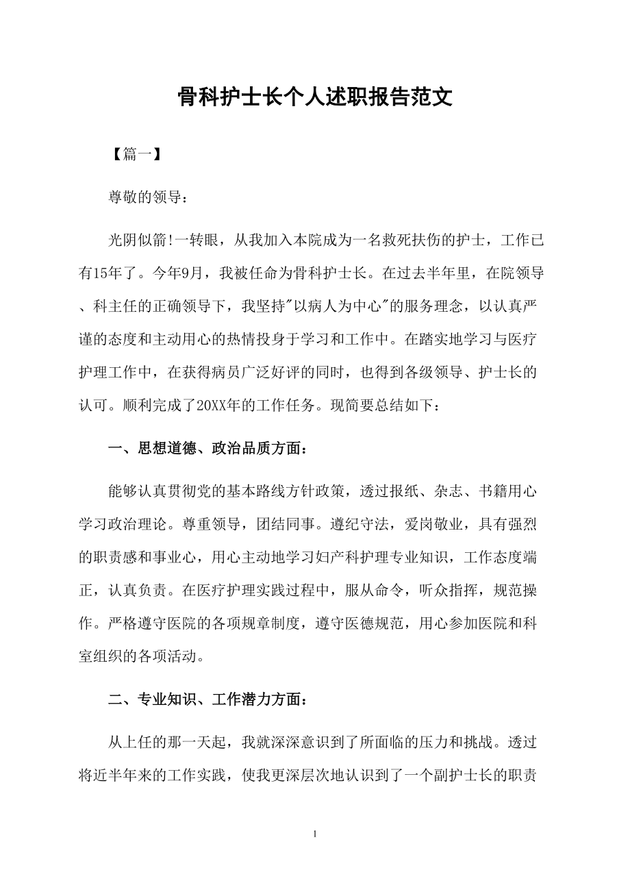 骨科护士长个人述职报告范文_第1页