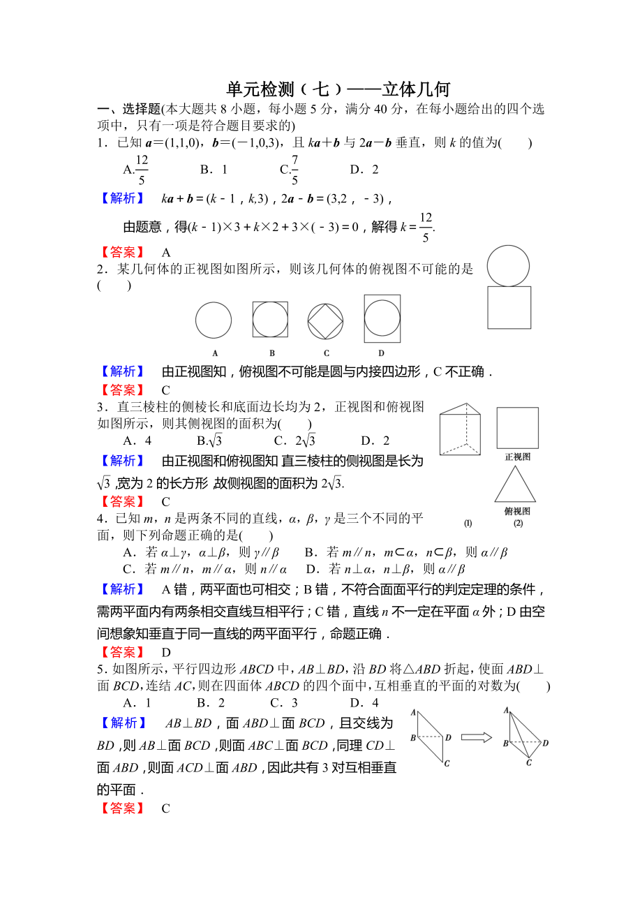 阶段知能检测(7)—立体几何-shi_第1页