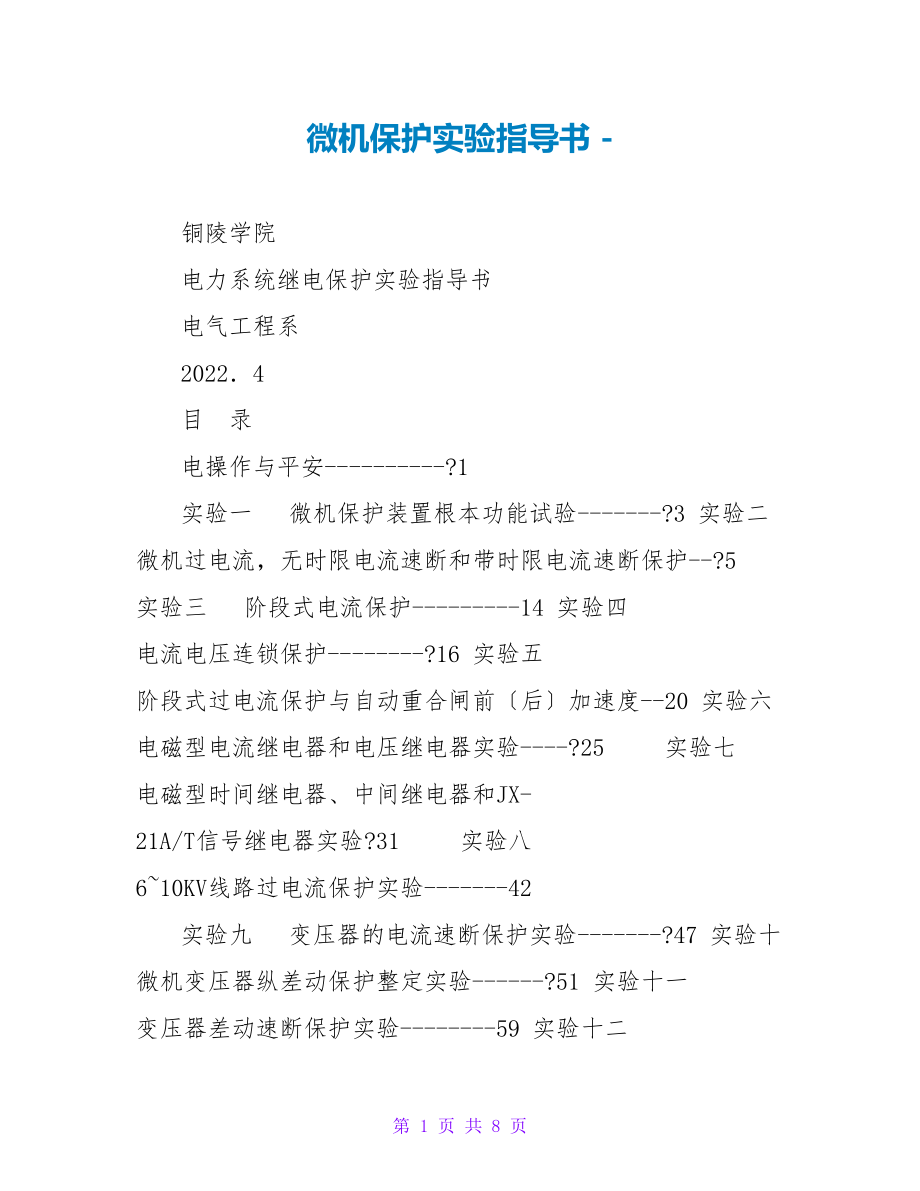 微机保护实验指导书_第1页