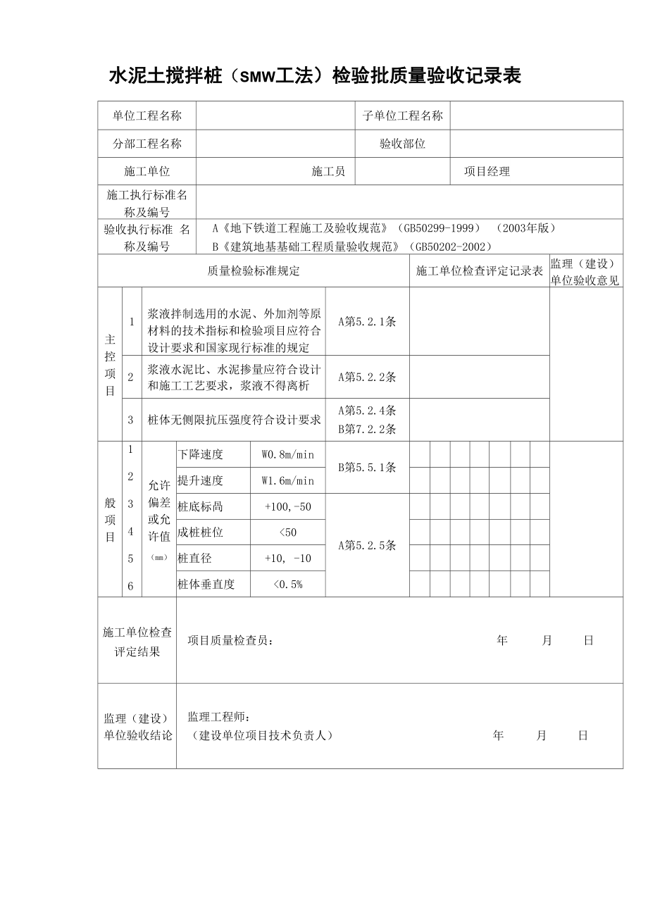 水泥土搅拌桩(SMW工法)检验批质量验收记录表_第1页