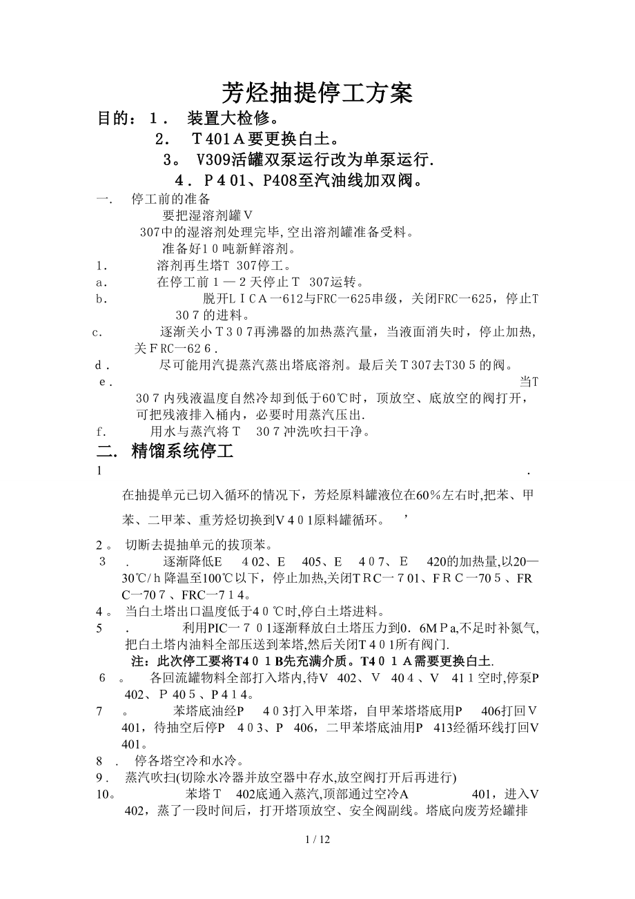 芳烃抽提停工方案_第1页