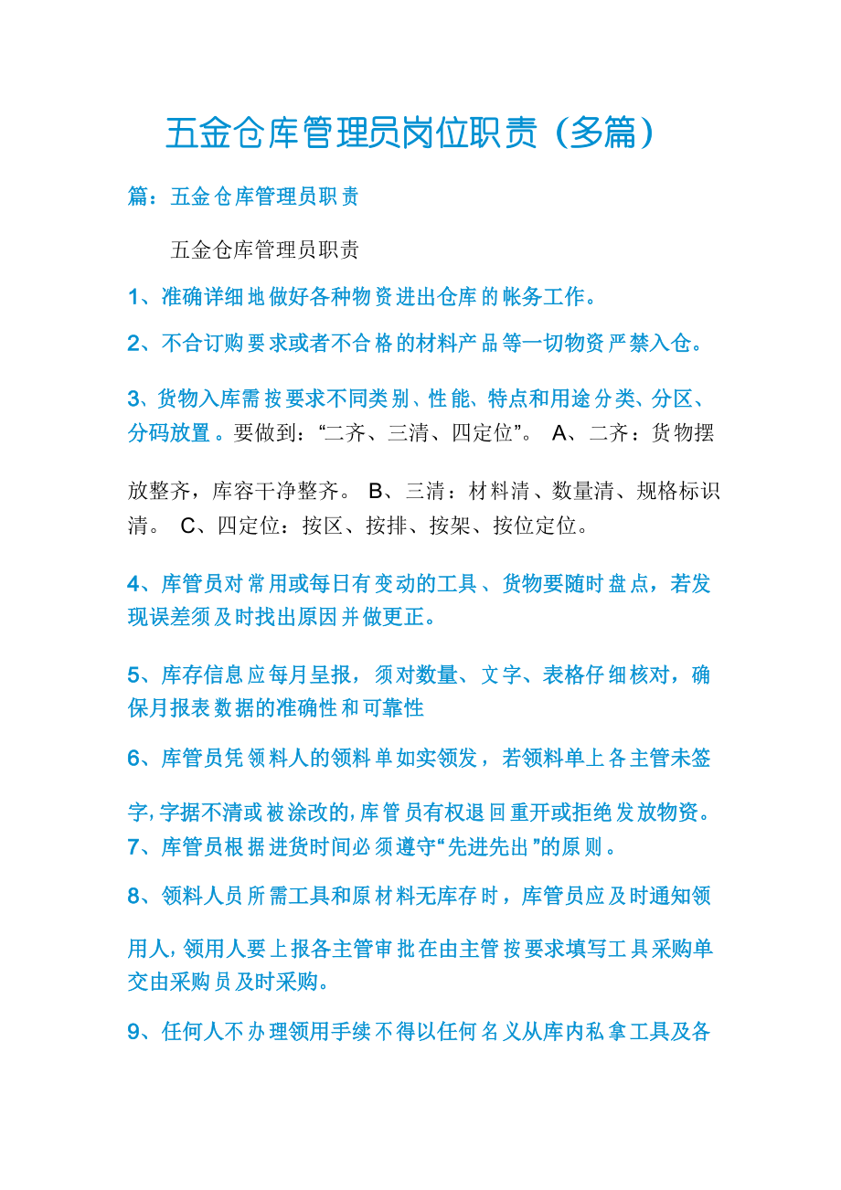 五金仓库管理员岗位职责(多篇)_第1页
