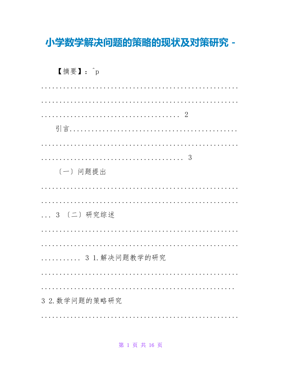 小学数学解决问题的策略的现状及对策研究_第1页