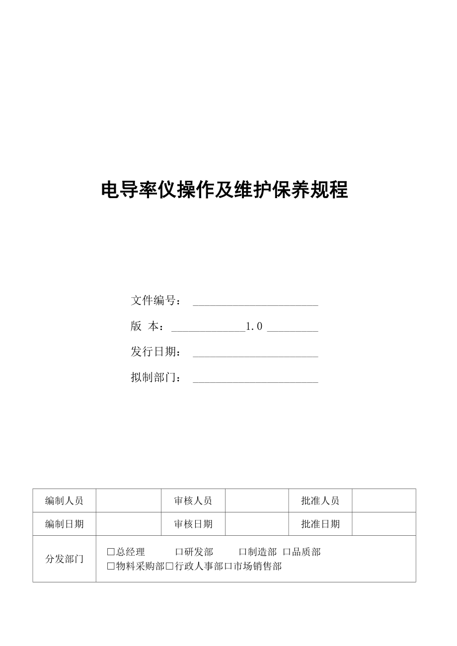 电导率仪操作及维护保养规程_第1页