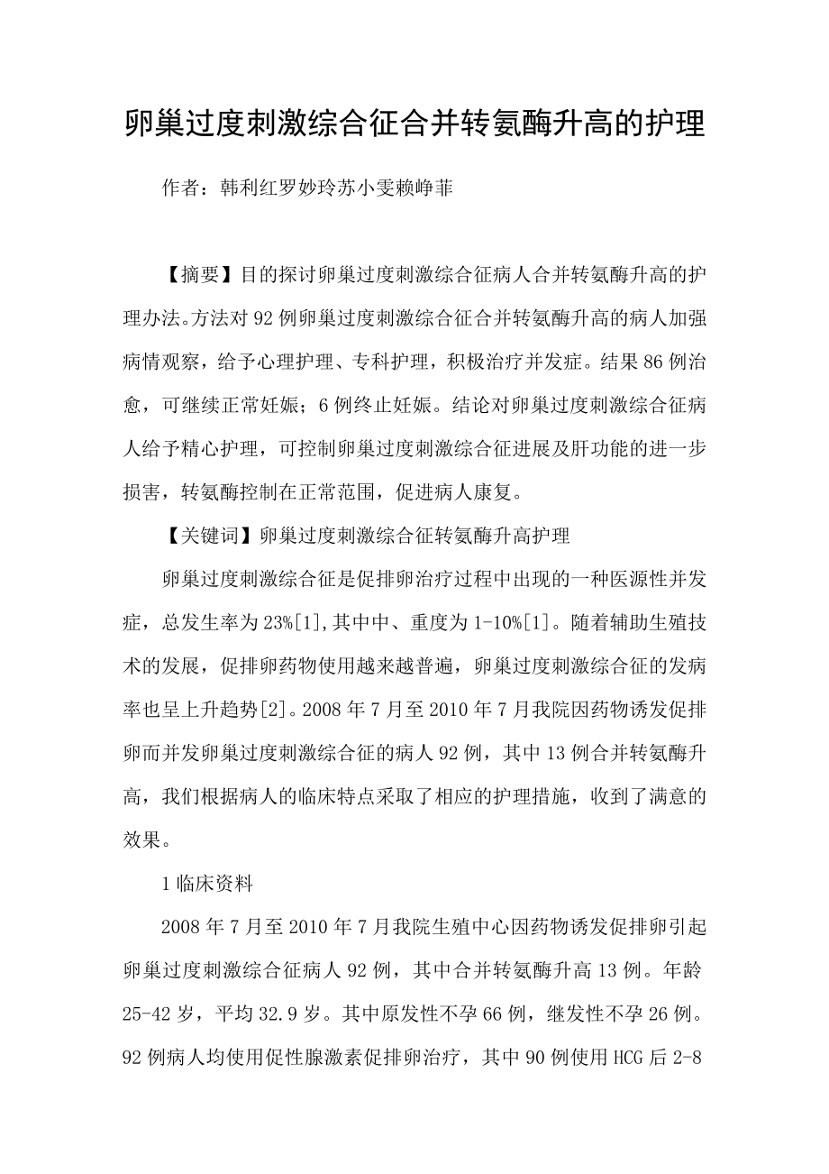 卵巢过度刺激综合征合并转氨酶升高的护理_第1页