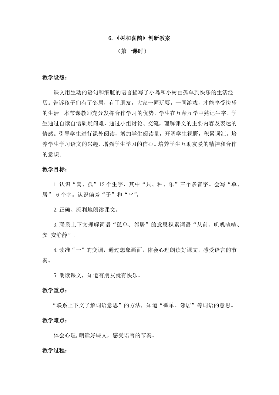 一年级下册语文教案-6.《树和喜鹊》（第1课时） 人教部编版_第1页