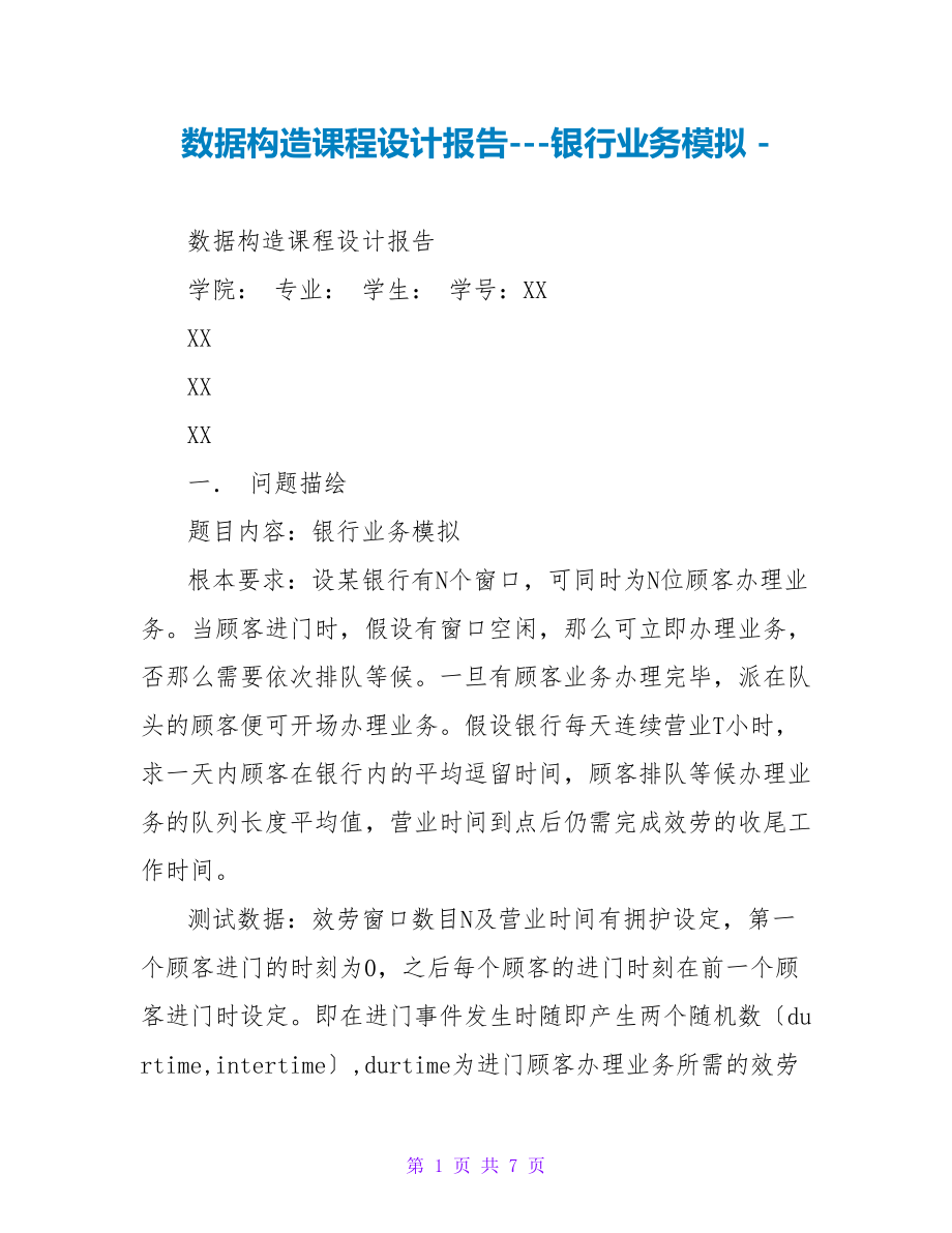 数据结构课程设计报告---银行业务模拟_第1页