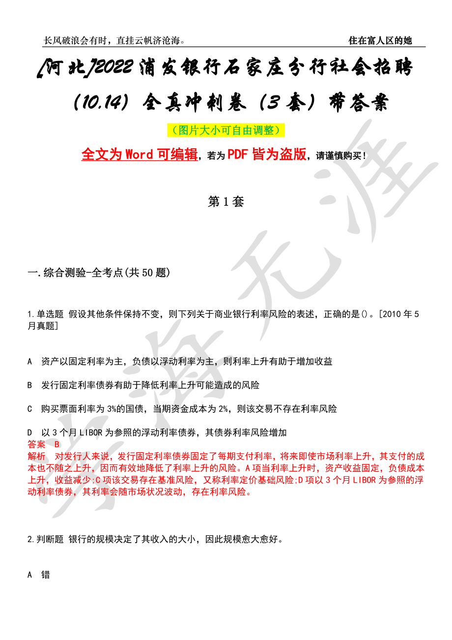 [河北]2022浦发银行石家庄分行社会招聘（10.14）全真冲刺卷（3套）带答案押题版_第1页