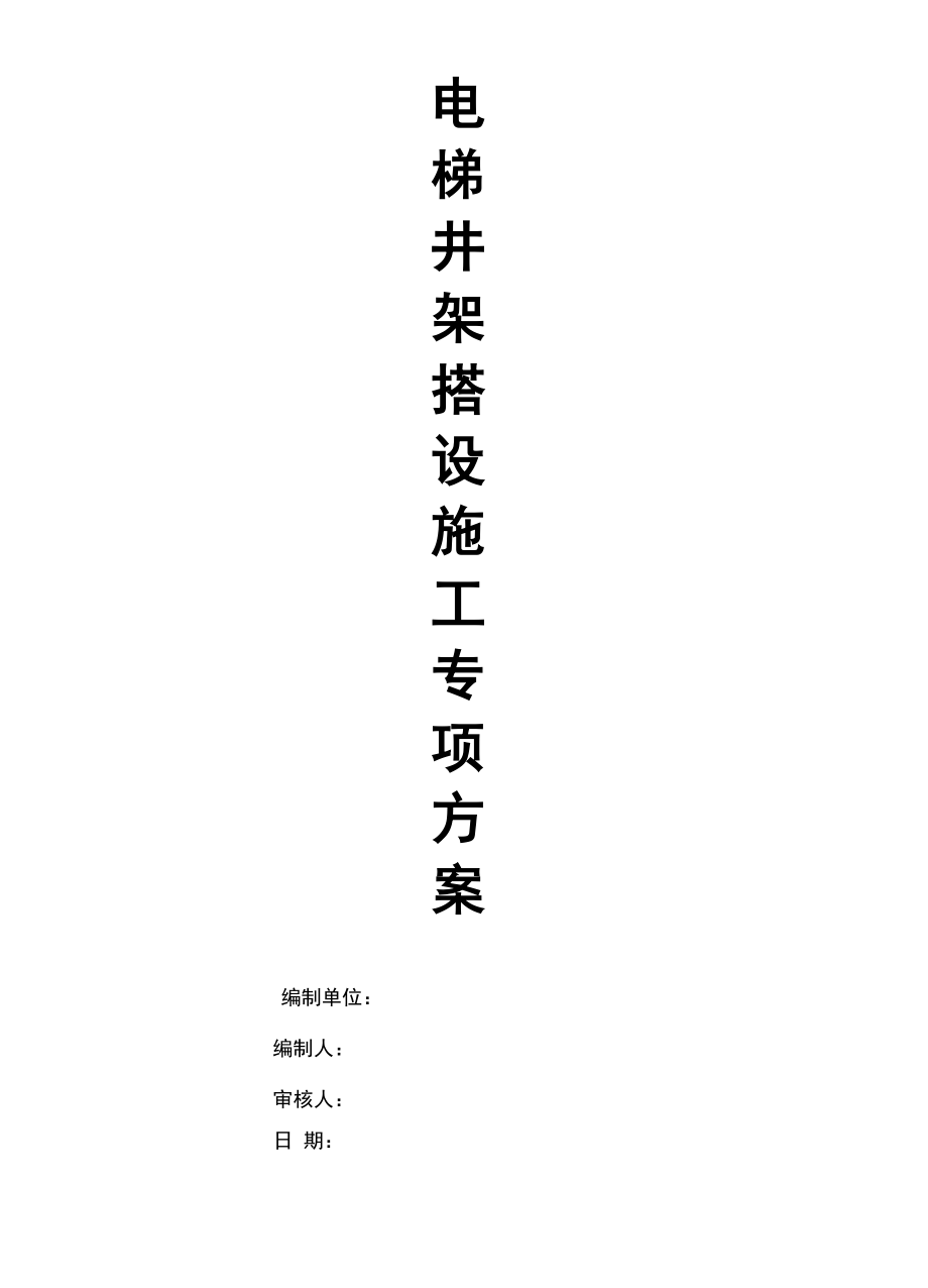 电梯井井架施工方案_第1页