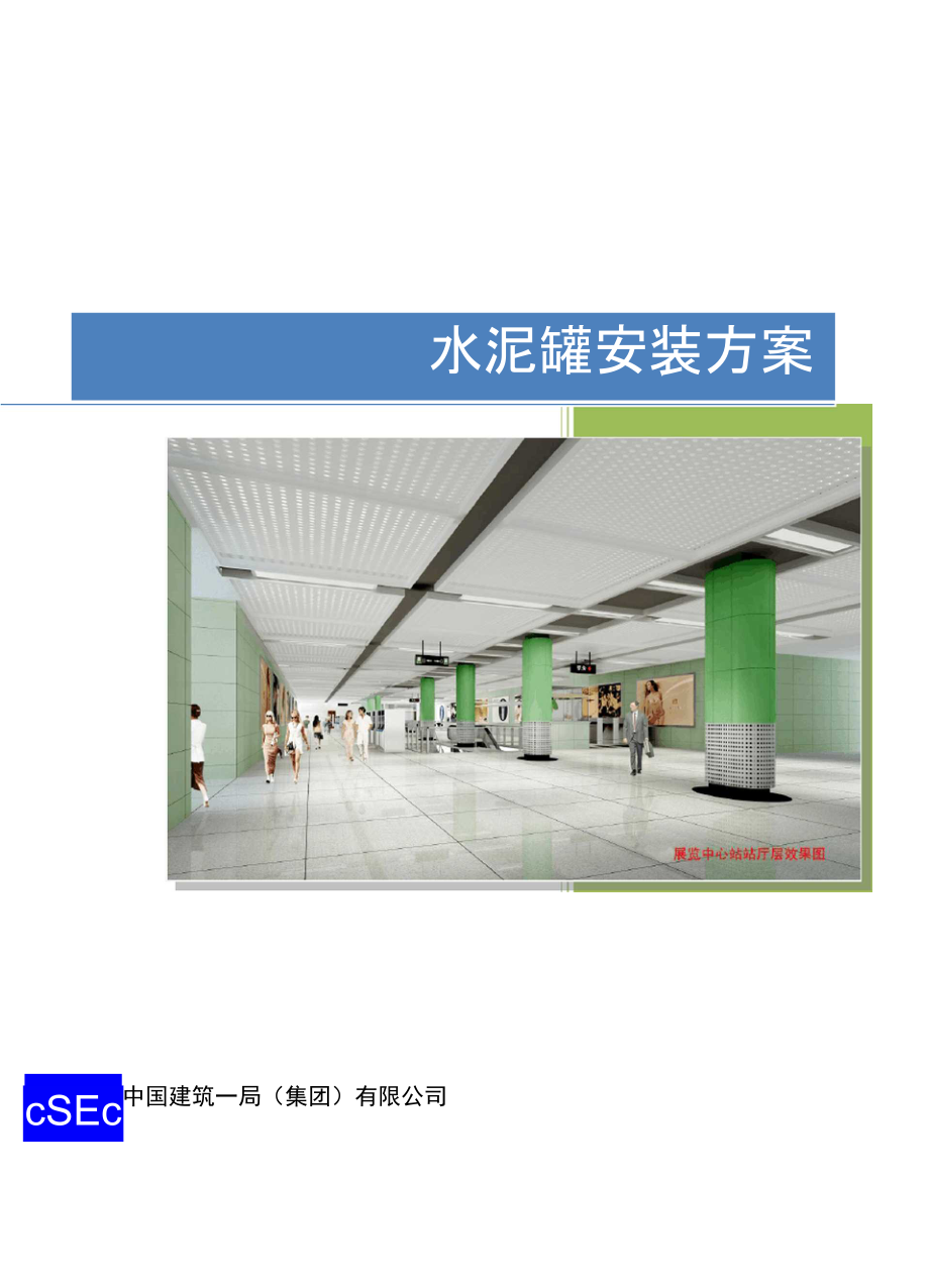 水泥罐安装方案_第1页