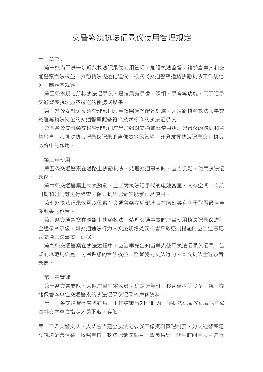 交警执法记录仪的使用规范_第1页