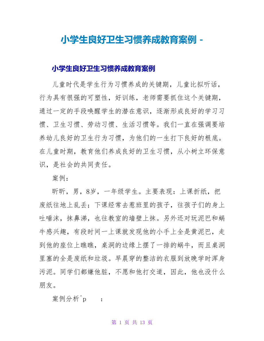 小学生良好卫生习惯养成教育案例_第1页