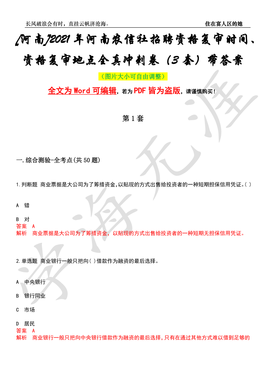 [河南]2021年河南农信社招聘资格复审时间、资格复审地点全真冲刺卷（3套）带答案押题版_第1页