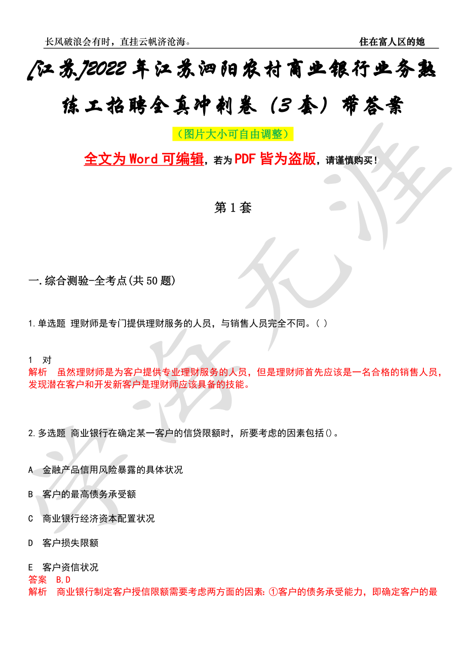 [江苏]2022年江苏泗阳农村商业银行业务熟练工招聘全真冲刺卷（3套）带答案押题版_第1页
