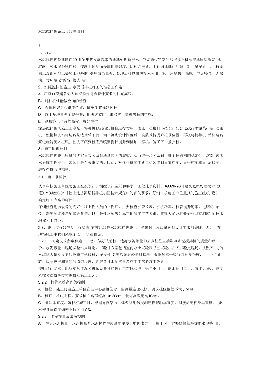 水泥搅拌桩监理方法_第1页