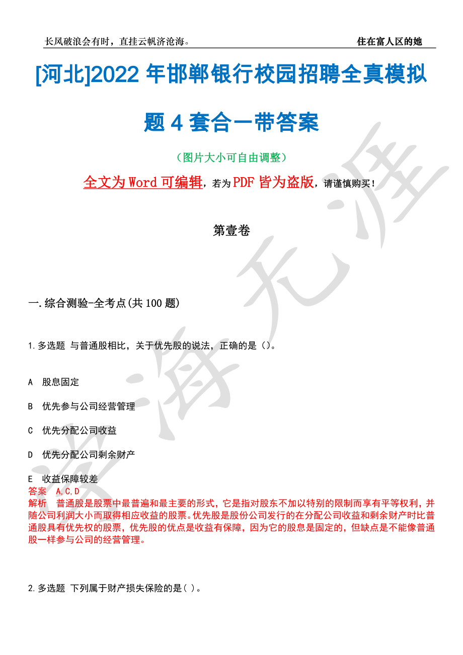 [河北]2022年邯郸银行校园招聘全真模拟题4套合一带答案汇编_第1页