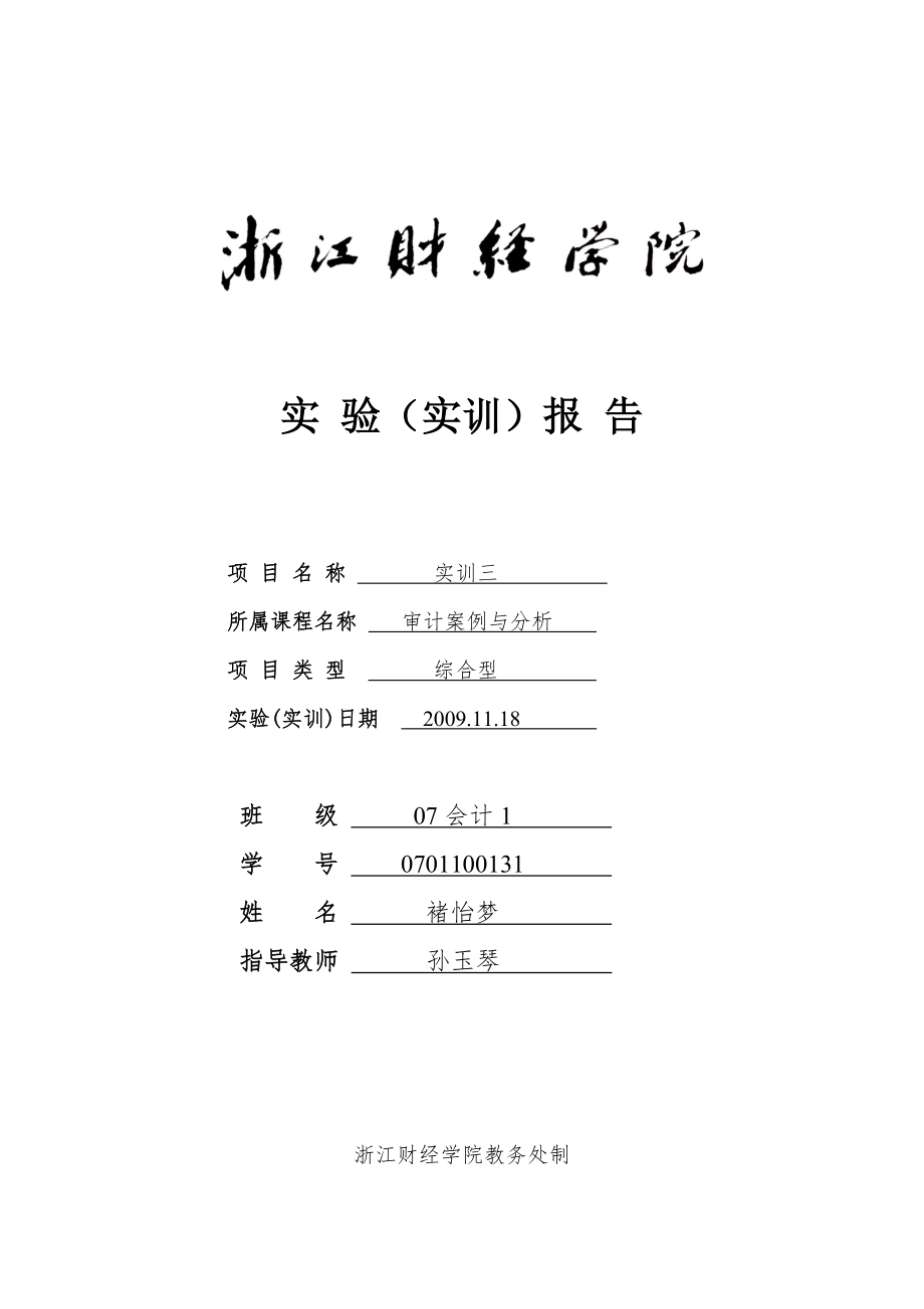 审计案例实训三报告_第1页