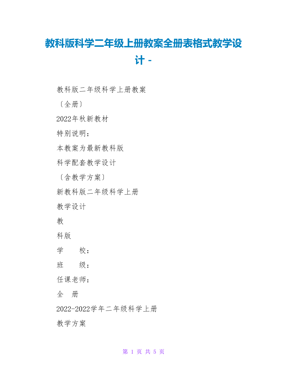 教科版科学二年级上册教案全册表格式教学设计_第1页