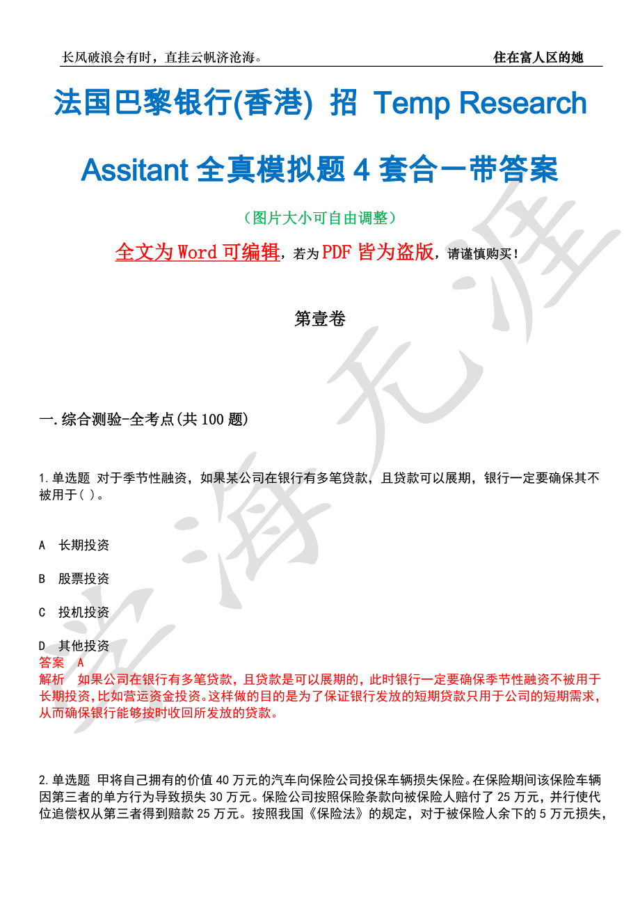 法国巴黎银行(香港) 招 Temp Research Assitant全真模拟题4套合一带答案汇编_第1页