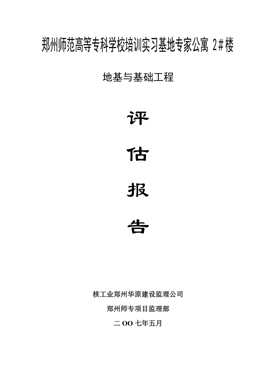 地基与基础监理评估报告_第1页