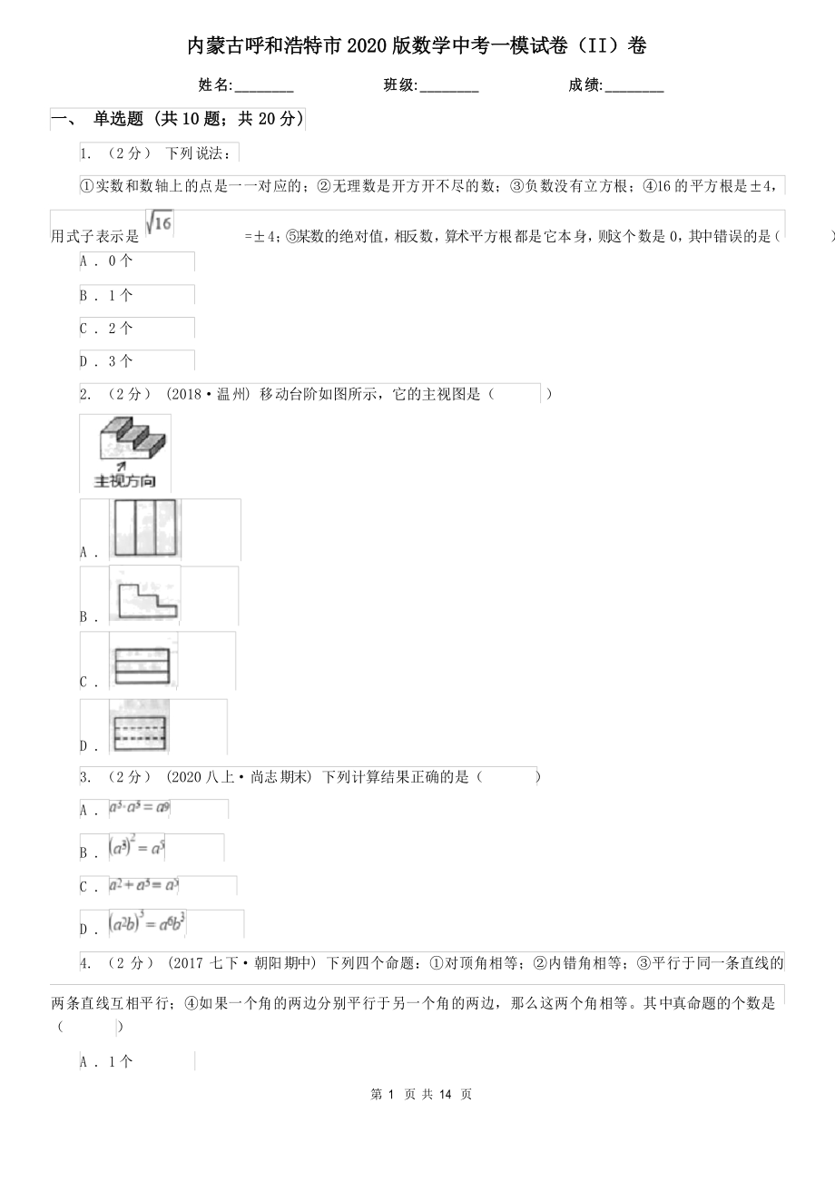 内蒙古呼和浩特市2020版数学中考一模试卷(II)卷_第1页
