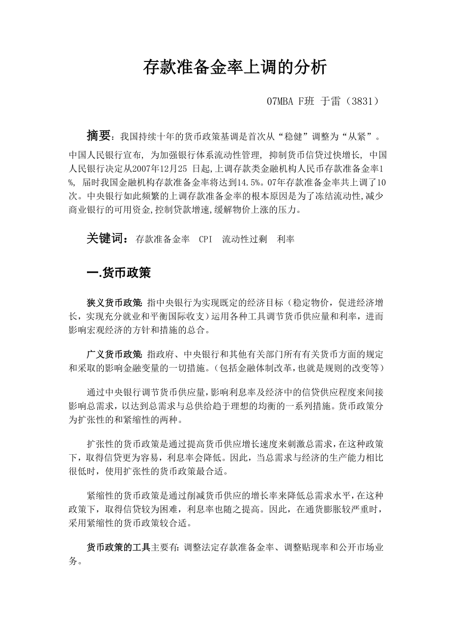 存款准备金率上调的分析_第1页